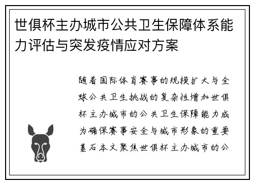 世俱杯主办城市公共卫生保障体系能力评估与突发疫情应对方案