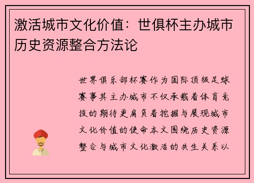 激活城市文化价值：世俱杯主办城市历史资源整合方法论