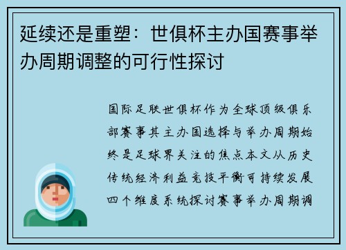 延续还是重塑：世俱杯主办国赛事举办周期调整的可行性探讨