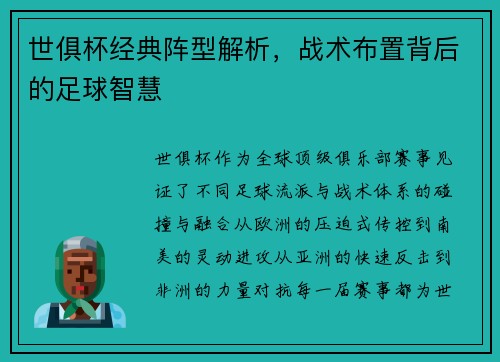 世俱杯经典阵型解析，战术布置背后的足球智慧