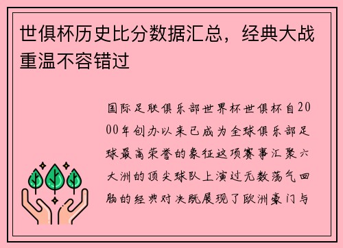 世俱杯历史比分数据汇总，经典大战重温不容错过