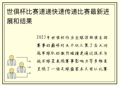 世俱杯比赛速递快速传递比赛最新进展和结果