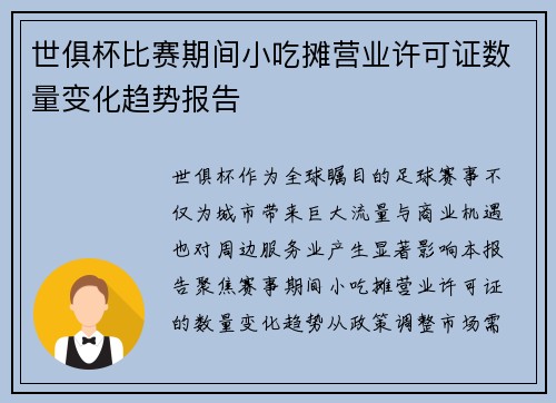 世俱杯比赛期间小吃摊营业许可证数量变化趋势报告