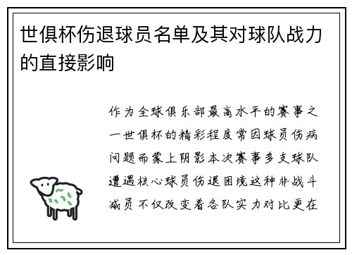 世俱杯伤退球员名单及其对球队战力的直接影响