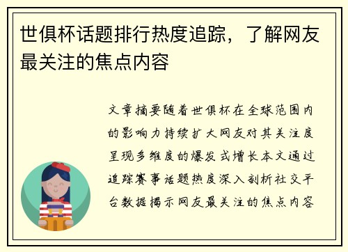 世俱杯话题排行热度追踪，了解网友最关注的焦点内容