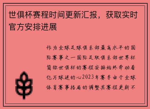 世俱杯赛程时间更新汇报，获取实时官方安排进展