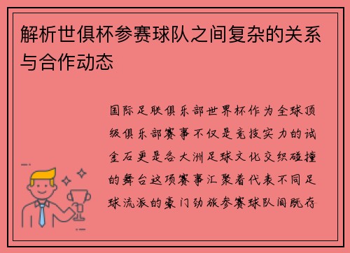 解析世俱杯参赛球队之间复杂的关系与合作动态