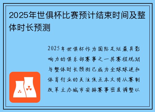 2025年世俱杯比赛预计结束时间及整体时长预测