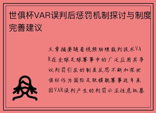 世俱杯VAR误判后惩罚机制探讨与制度完善建议