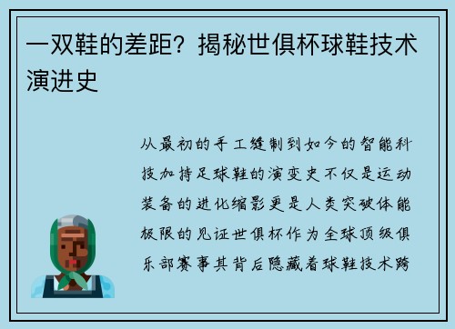 一双鞋的差距？揭秘世俱杯球鞋技术演进史