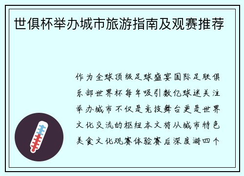 世俱杯举办城市旅游指南及观赛推荐