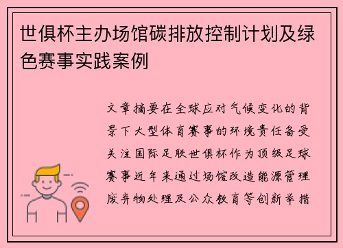 世俱杯主办场馆碳排放控制计划及绿色赛事实践案例