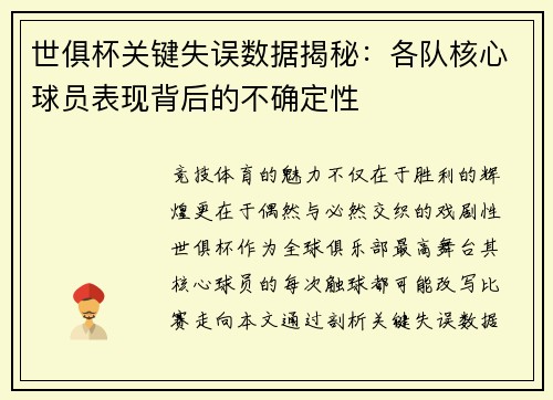 世俱杯关键失误数据揭秘：各队核心球员表现背后的不确定性