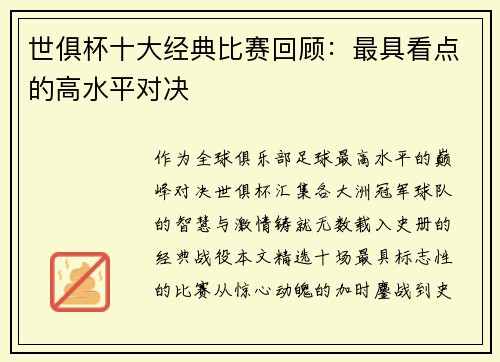 世俱杯十大经典比赛回顾：最具看点的高水平对决