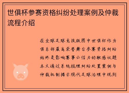世俱杯参赛资格纠纷处理案例及仲裁流程介绍