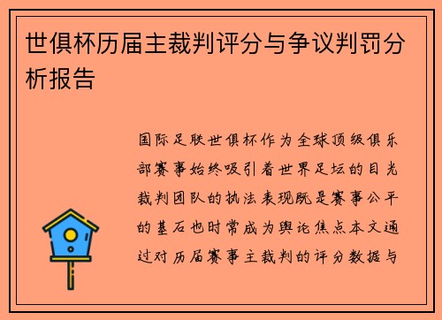 世俱杯历届主裁判评分与争议判罚分析报告
