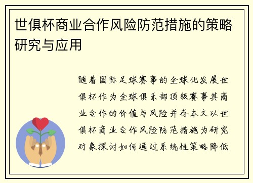 世俱杯商业合作风险防范措施的策略研究与应用