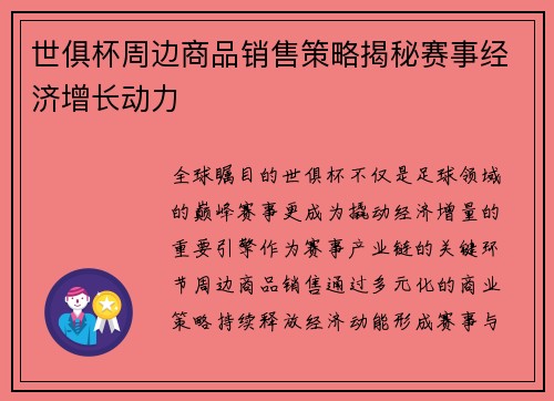 世俱杯周边商品销售策略揭秘赛事经济增长动力