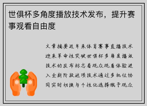 世俱杯多角度播放技术发布，提升赛事观看自由度