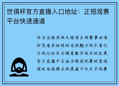 世俱杯官方直播入口地址：正规观赛平台快速通道