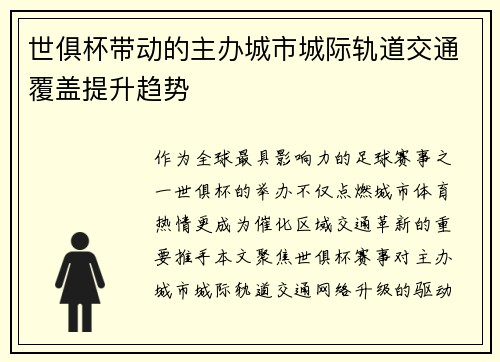世俱杯带动的主办城市城际轨道交通覆盖提升趋势