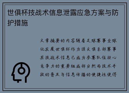 世俱杯技战术信息泄露应急方案与防护措施