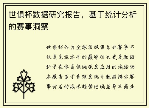 世俱杯数据研究报告，基于统计分析的赛事洞察
