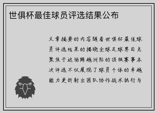 世俱杯最佳球员评选结果公布