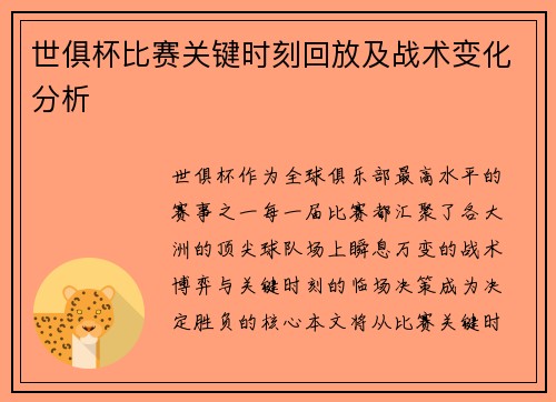 世俱杯比赛关键时刻回放及战术变化分析