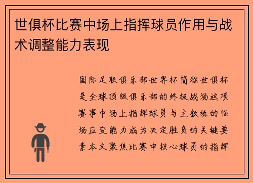 世俱杯比赛中场上指挥球员作用与战术调整能力表现