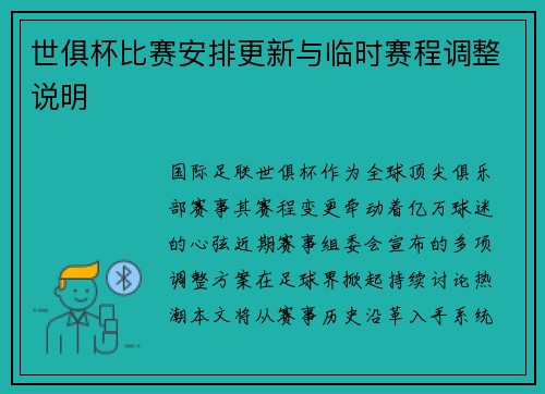 世俱杯比赛安排更新与临时赛程调整说明