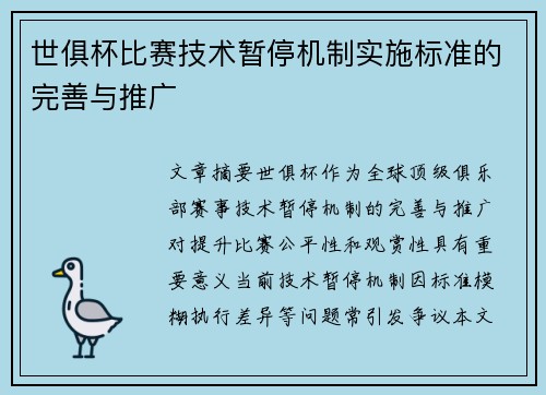 世俱杯比赛技术暂停机制实施标准的完善与推广
