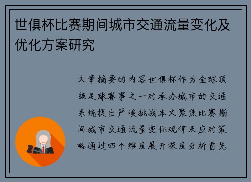 世俱杯比赛期间城市交通流量变化及优化方案研究