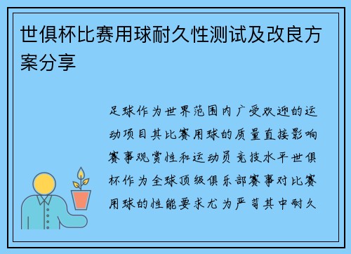 世俱杯比赛用球耐久性测试及改良方案分享
