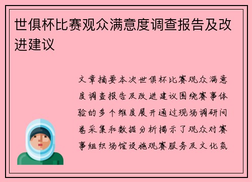 世俱杯比赛观众满意度调查报告及改进建议