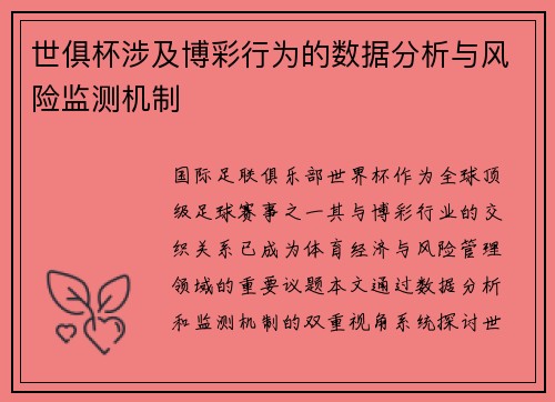世俱杯涉及博彩行为的数据分析与风险监测机制