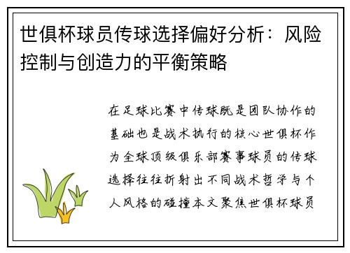 世俱杯球员传球选择偏好分析：风险控制与创造力的平衡策略