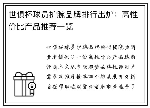 世俱杯球员护腕品牌排行出炉：高性价比产品推荐一览