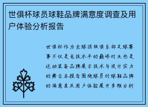 世俱杯球员球鞋品牌满意度调查及用户体验分析报告