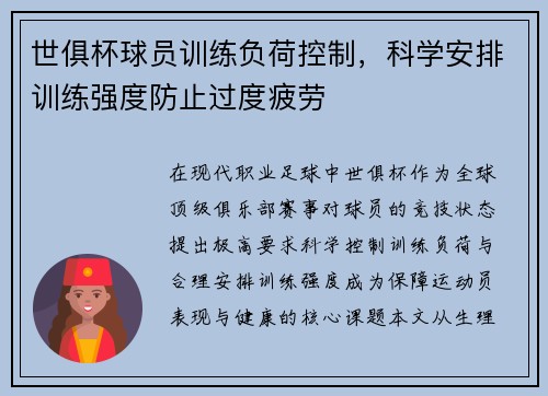 世俱杯球员训练负荷控制，科学安排训练强度防止过度疲劳