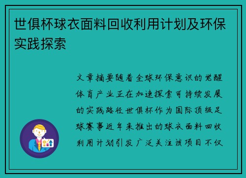 世俱杯球衣面料回收利用计划及环保实践探索