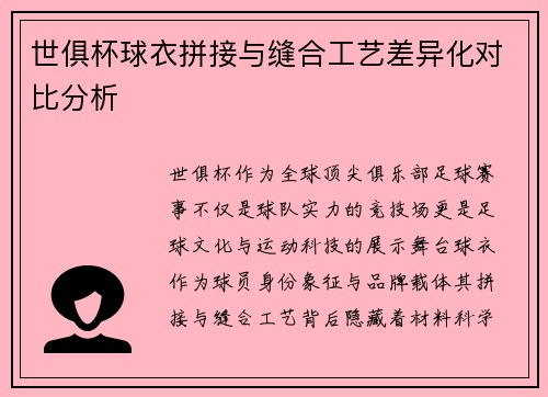 世俱杯球衣拼接与缝合工艺差异化对比分析